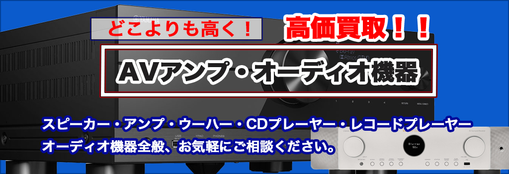 福助 平岡公園通り店｜札幌市清田区・厚別区・北広島・江別エリアのAVアンプ買取サービス