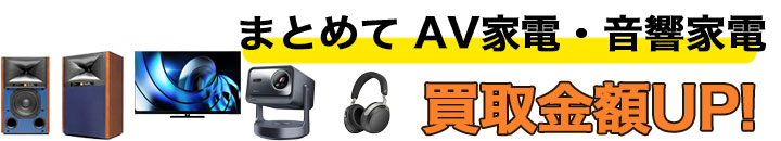 AV家電 高く売る