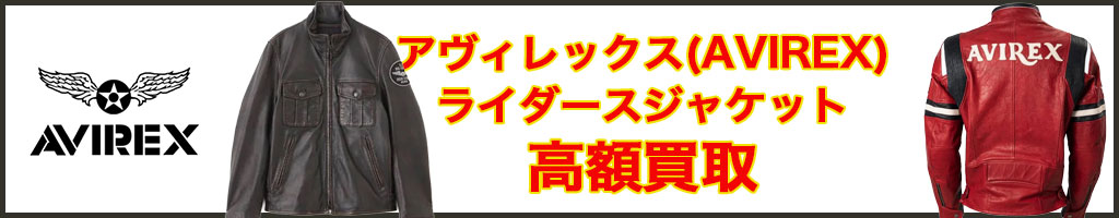 AVIREX（アヴィレックス）高く売るなら