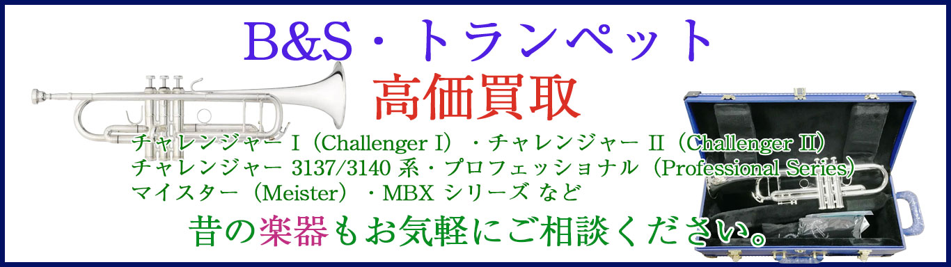 ビーアンドエス トランペット 売るなら