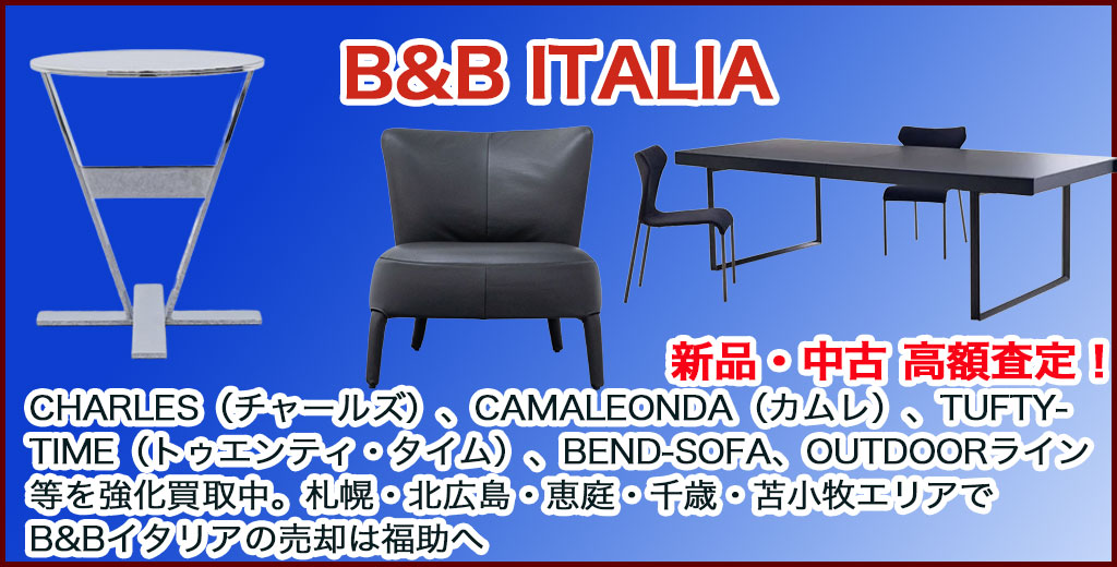 B&B ITALIA 家具 売るなら 