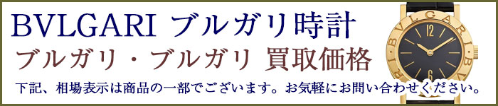 ブルガリ時計 ブルガリ・ブルガリ 売るなら 