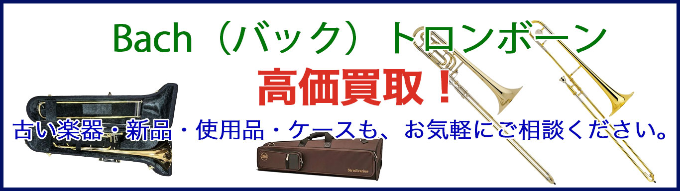バック トロンボーン 売るなら