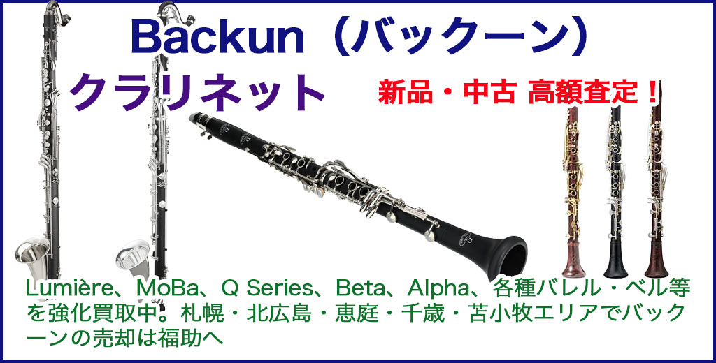 Backun（バックーン）クラリネット 売るなら