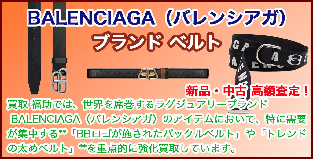 BALENCIAGA（バレンシアガ）ベルト 売るなら 