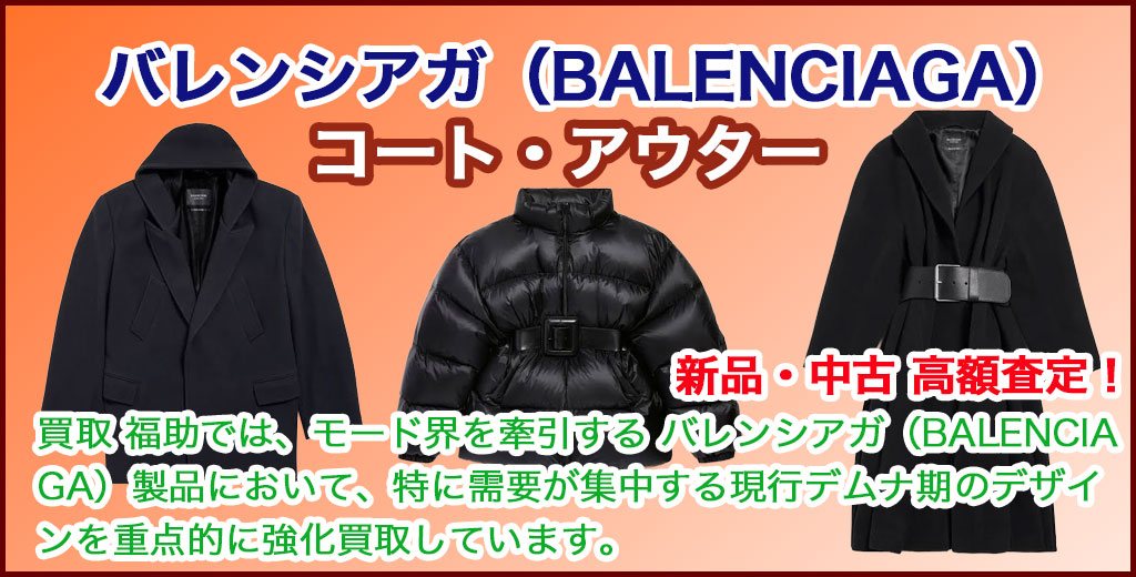 SAINT LAURENT（サンローラン）コート売るなら 