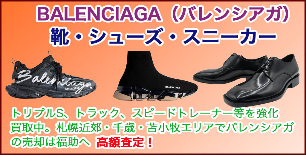 BALENCIAGA（バレンシアガ） シューズ・靴・スニーカー 売るなら 