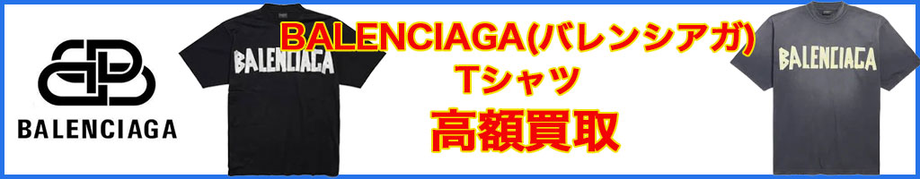 BALENCIAGA（バレンシアガ） tシャツ 高く売るなら