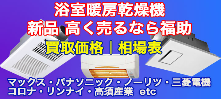 浴室暖房 高額買取 