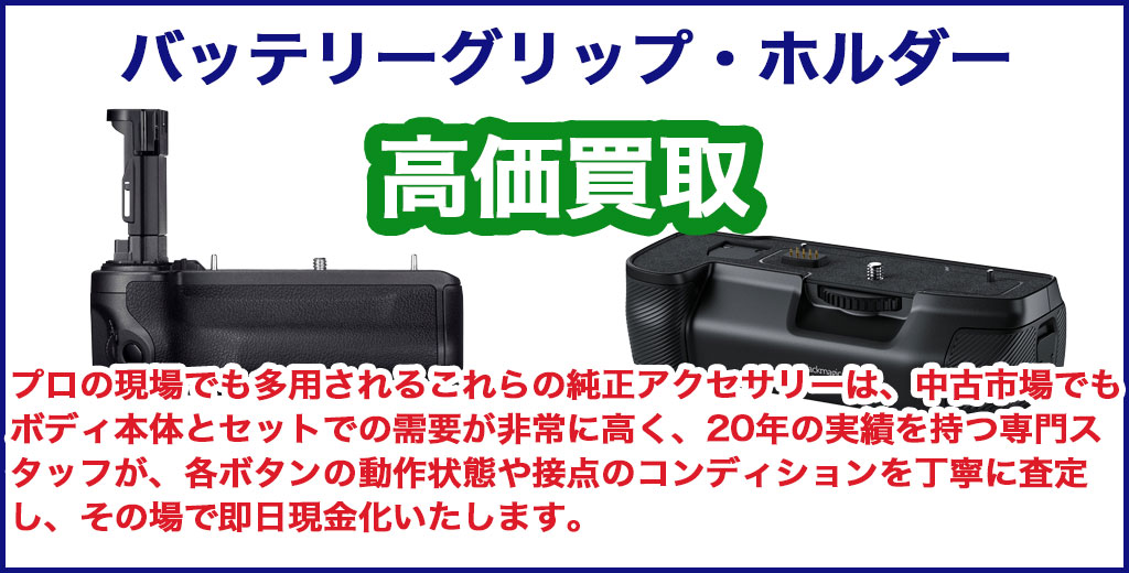 カメラ用バッテリーグリップ・バッテリーホルダー 売るなら 