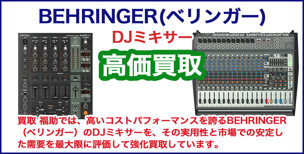  BEHRINGER(ベリンガー)DJミキサー 売るなら 
