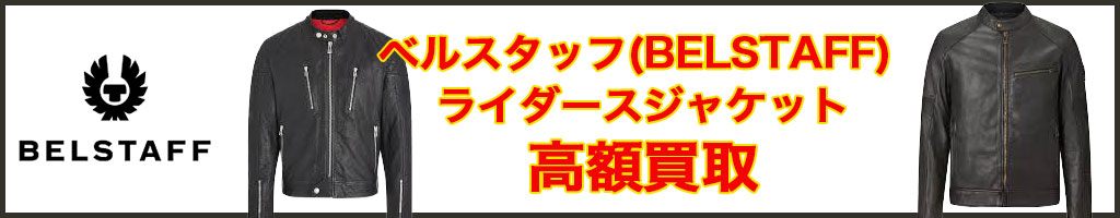 ベルスタッフ(BELSTAFF)高く売るなら