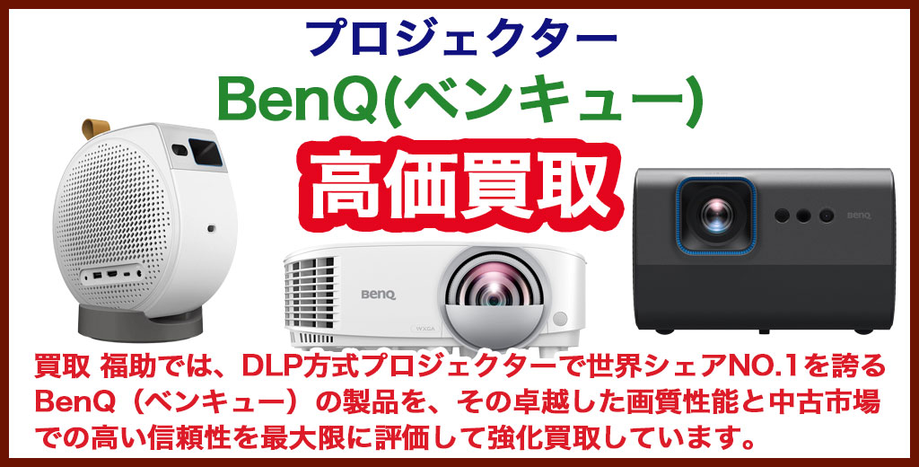 BenQ（ベンキュー）プロジェクター 売るなら