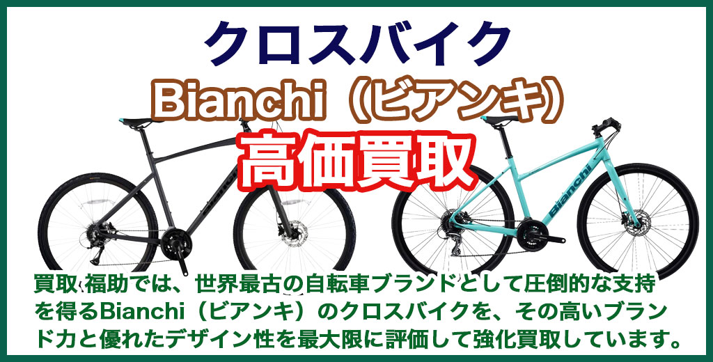 Bianchi（ビアンキ）クロスバイク 売るなら 
