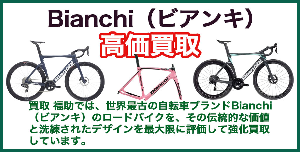 ビアンキ（Bianchi）ロードバイク 売るなら 