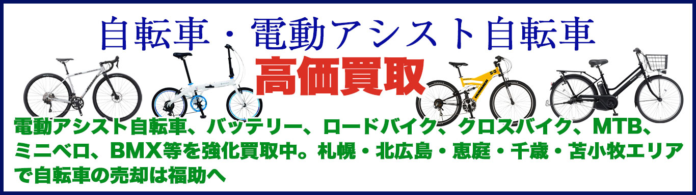自転車 売るなら