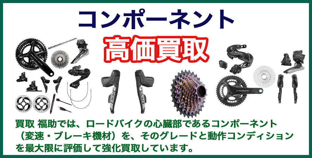 自転車コンポーネント 売るなら 