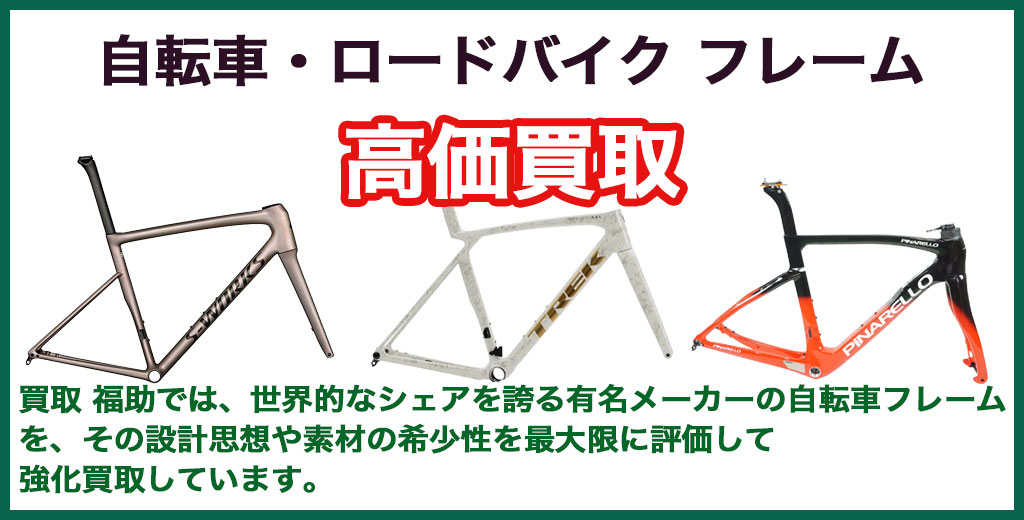 自転車フレーム 売るなら 