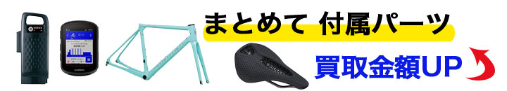 自転車バッテリー・パーツまとめて 売るなら 