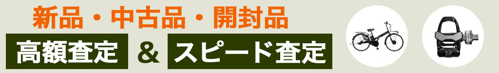 自転車 高く売るなら