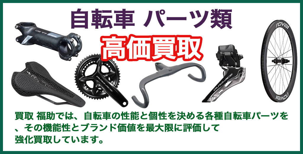 自転車 パーツ 売るなら 