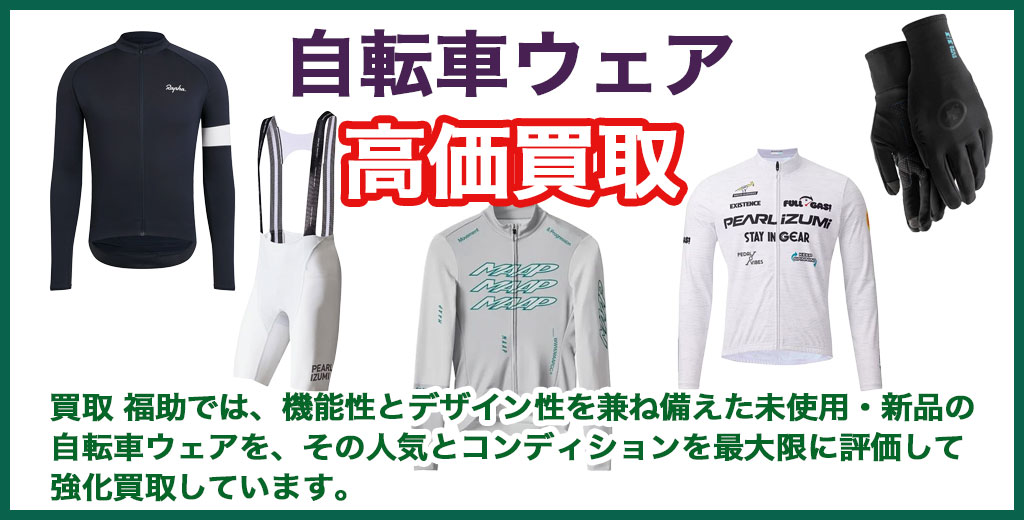 自転車ウェア 売るなら 