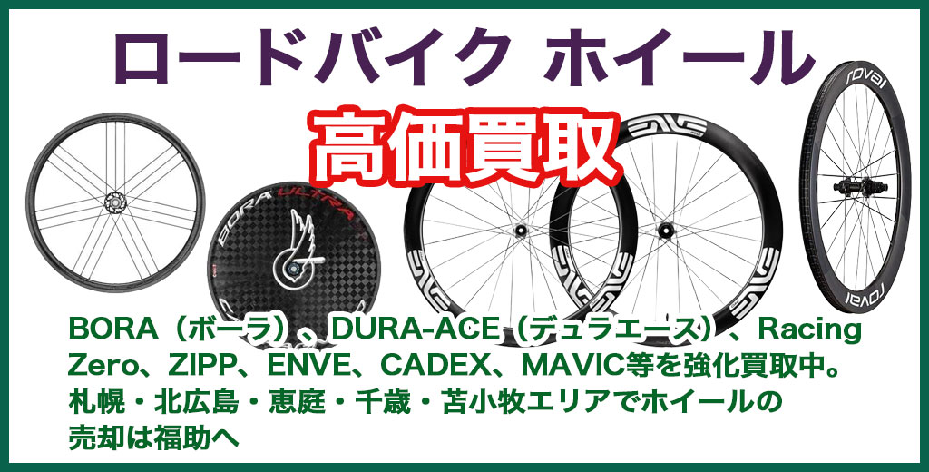 ロードバイク ホイール 売るなら 