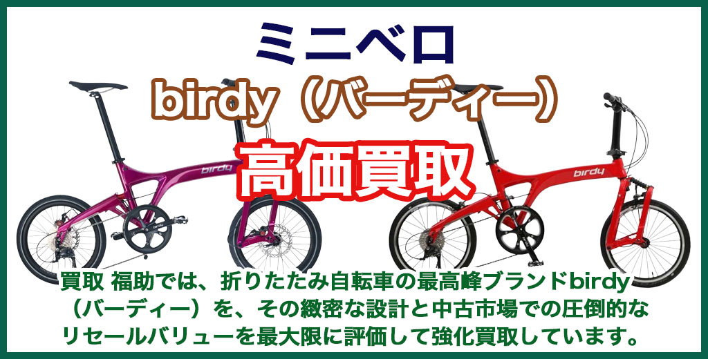birdy（バーディー） ミニベロ（小径車） 売るなら 