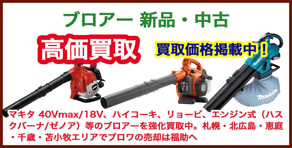 ブロアー 売るなら 