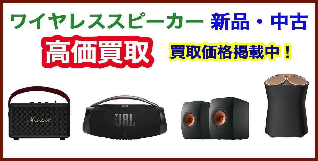 福助 平岡公園通り店｜札幌市清田区・厚別区・北広島・江別エリアのワイヤレススピーカー買取サービス