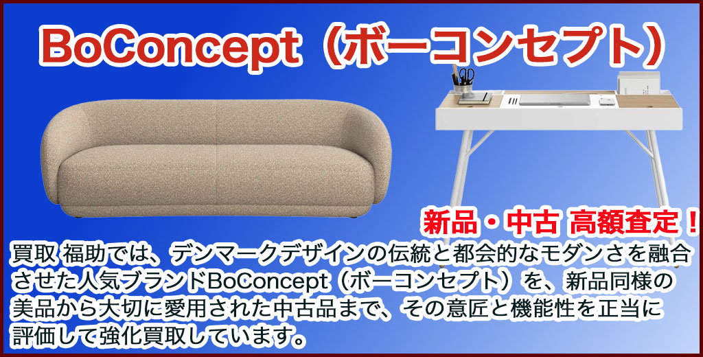 BoConcept（ボーコンセプト）家具 売るなら 