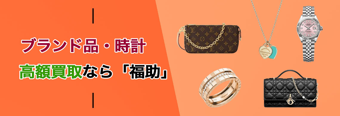 ブランド 高価買取なら「福助」