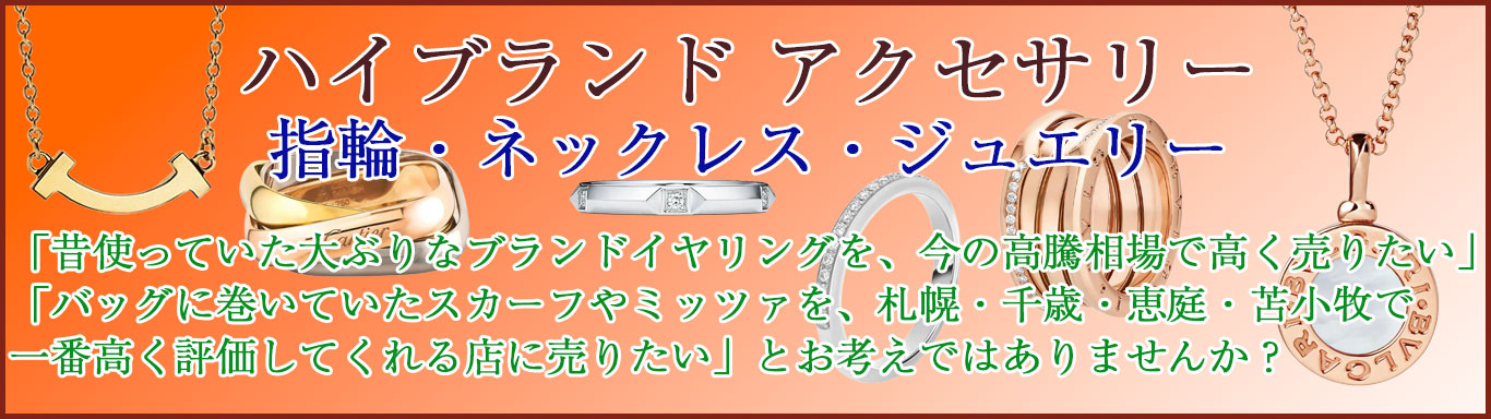ブランド アクセサリー 売るなら