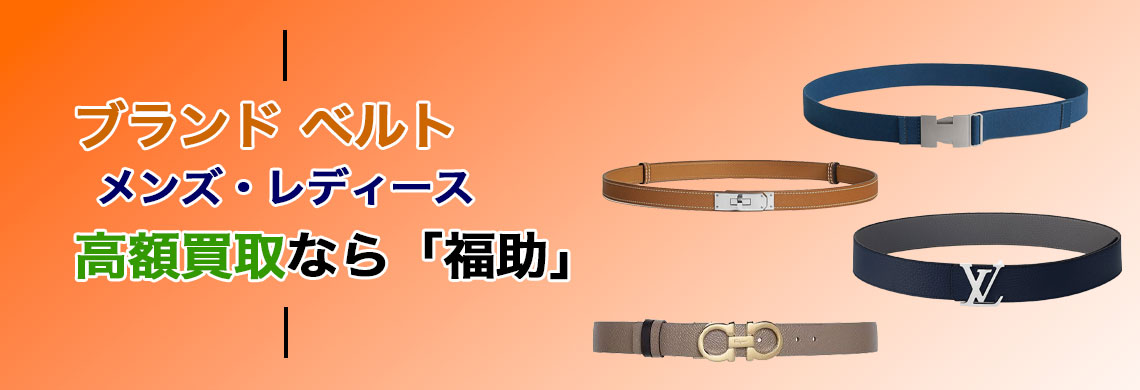 ブランド ベルト 売るなら