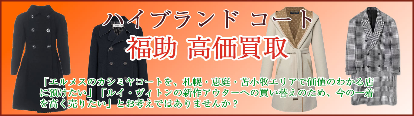 ブランド コート 売るなら