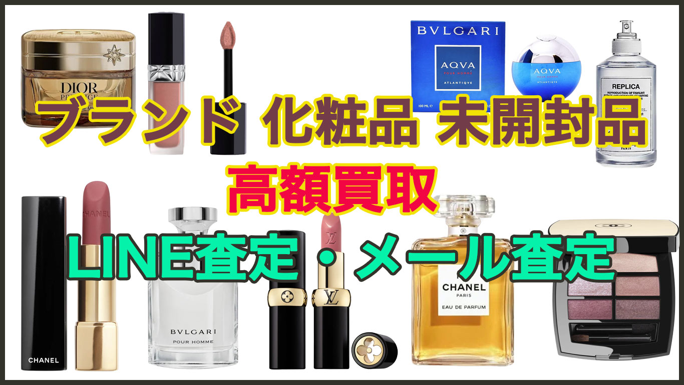ブランド 香水　高く売るなら