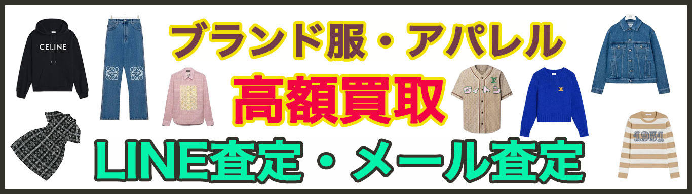 ブランド服 買取