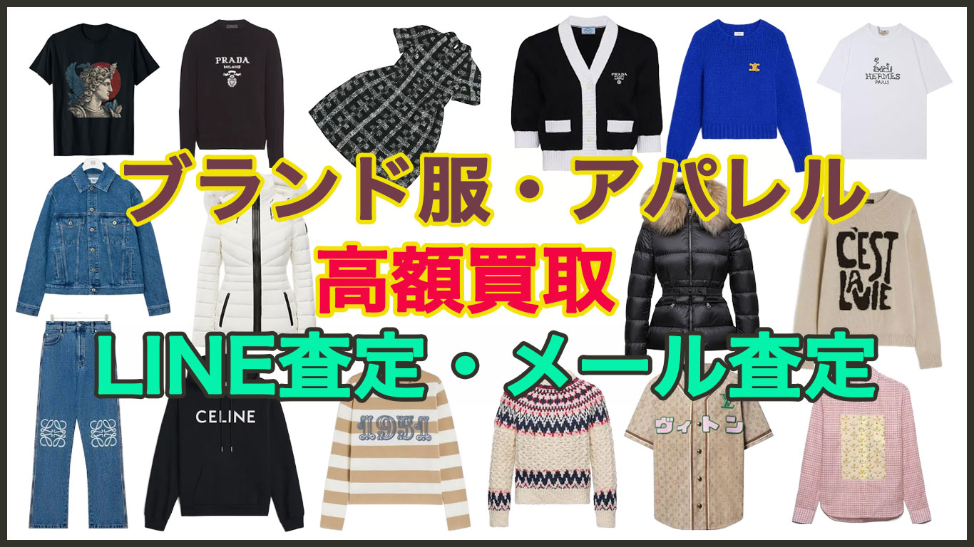 ブランド服 買取