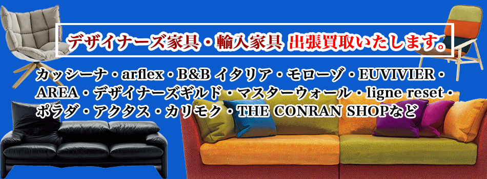 高級家具 売るなら 