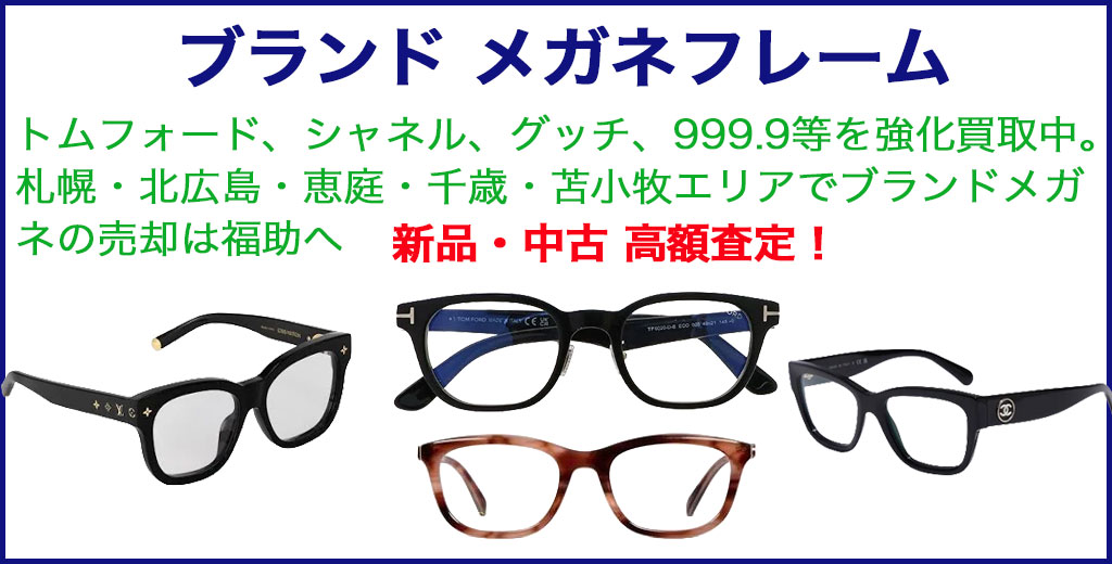 ブランド メガネフレーム　高く売るなら