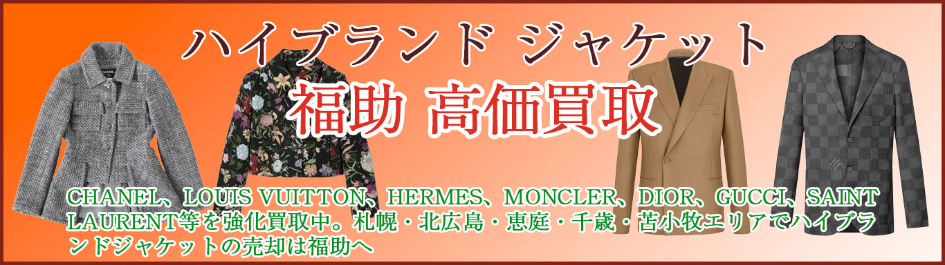 ブランド ジャケット 売るなら