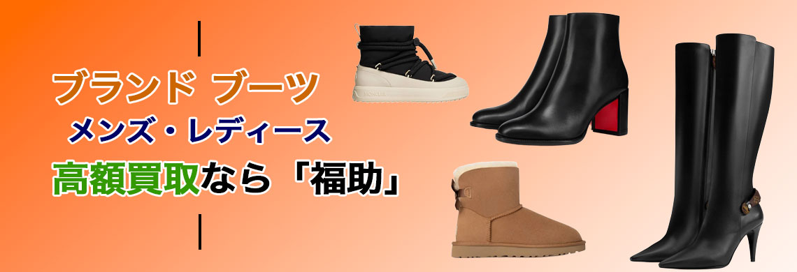 ブランド ブーツ 売るなら