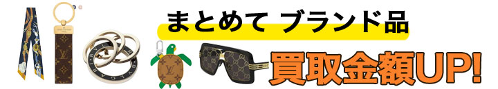 ブランド品　高く売るなら