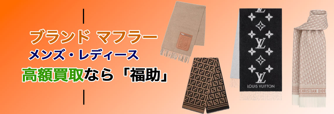 ブランド マフラー 売るなら