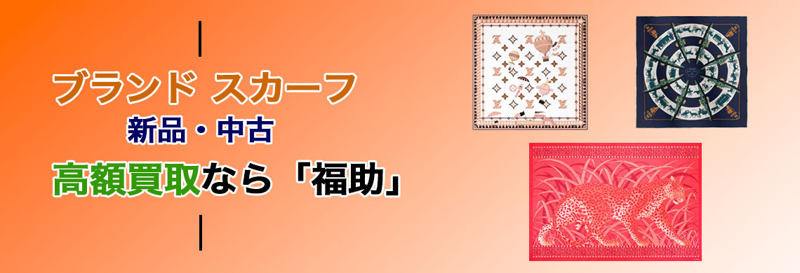 ブランド スカーフ 売るなら