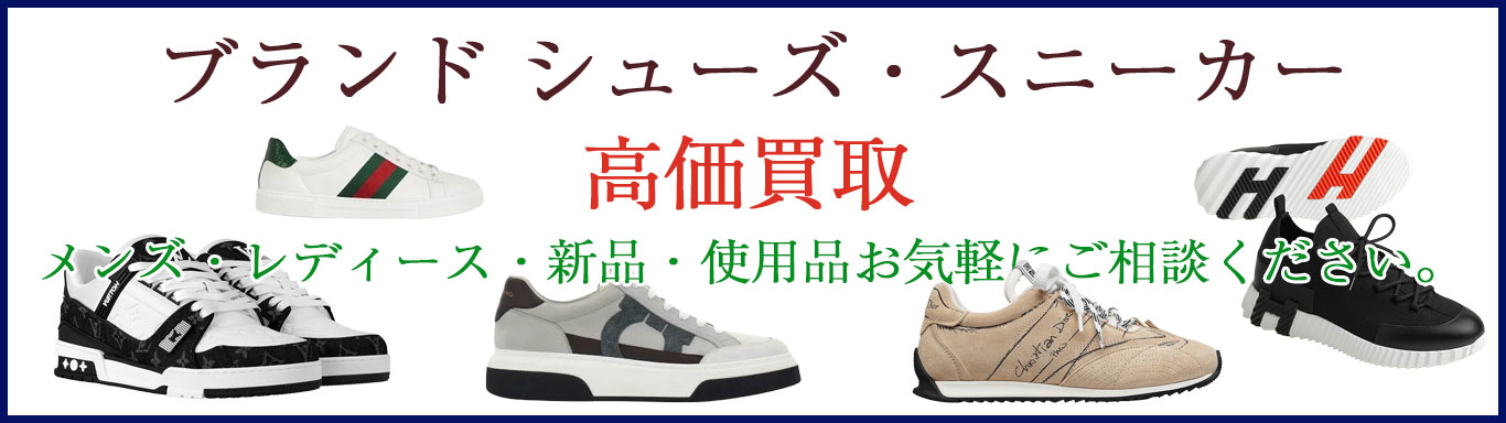 ブランド シューズ 売るなら