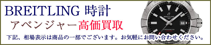 ブライトリング時計 アベンジャー 売るなら