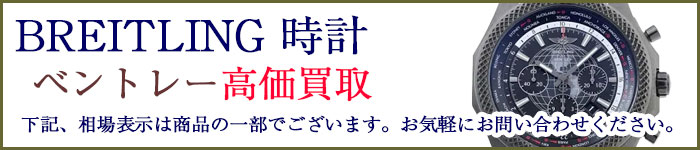 ブライトリング時計 ベントレー 売るなら