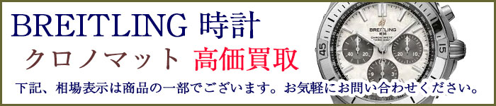 ブライトリング時計 クロノマット 売るなら