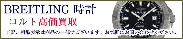 ブライトリング時計 コルト 売るなら